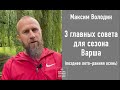 Готовимся к встрече позднего лета:  Гамлет или Буратино?