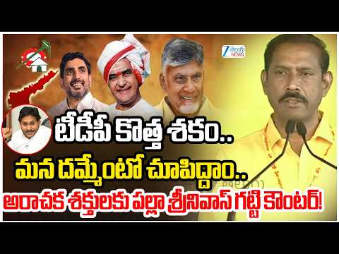 Palla Srinivas Strong Counter On YSRCP Party |