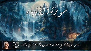 سورة الأنبياء بصوت الشيخ محمد صديق المنشاوي رحمه الله
