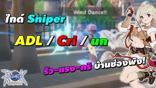 ไกด์ Sniper สาย ADL, สายคริ, สายนก อธิบายตั้งแต่ต้นจนจบ | Ragnarok Origin (ROO)