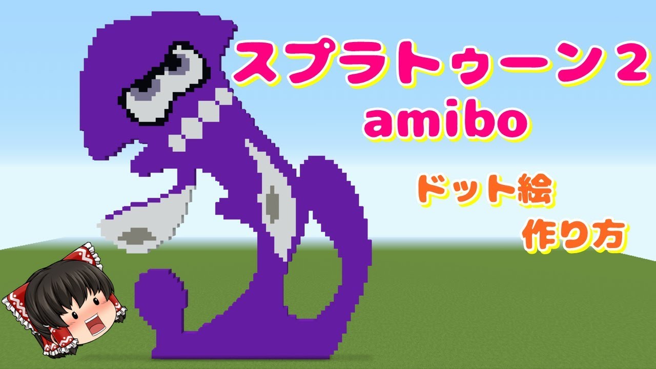 ドット絵 作り方 スプラトゥーン２ Amiibo ネオンパープル マインクラフト スプラトゥーン Minecraft Pixel Art Splatoon2 Amiibo Youtube