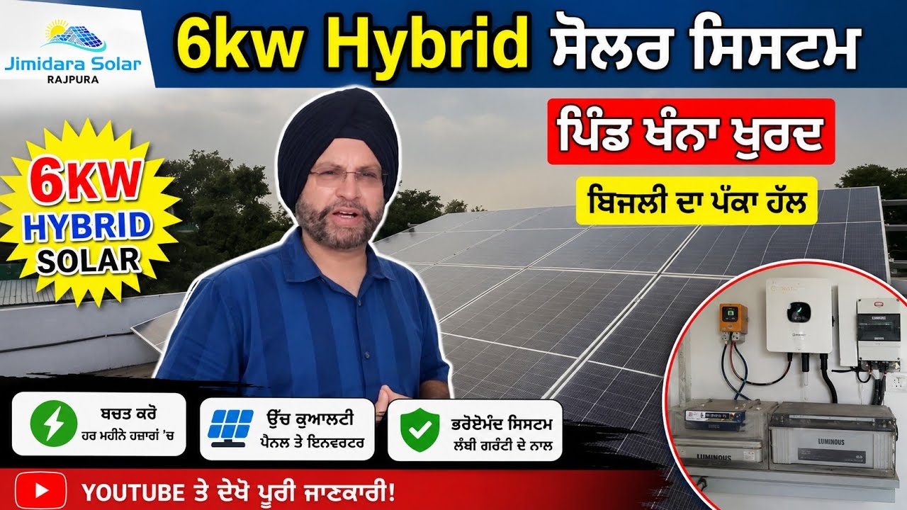 ⁣6 kw ਹਾਈਬ੍ਰਿਡ ਸੋਲਰ ਸਿਸਟਮ,ਪਿੰਡ ਖੰਨਾ ਖੁਰਦ ਨੇੜੇ ਖੰਨਾ ਜ਼ਿਲਾ ਲੁਧਿਆਣਾ @jimidarasolar 