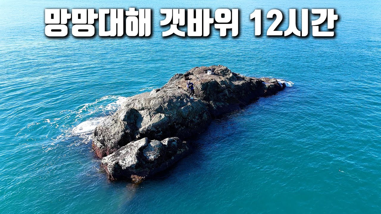 다양한 어종이 쏟아져 나오는 망망대해에 솟아 오른 초미니 갯바위 포인트!!!