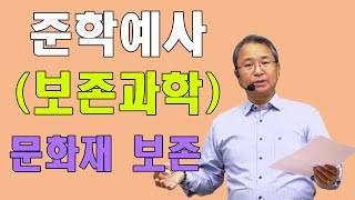 준학예사 보존과학 - 문화재 보존