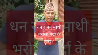 धन र मन माथि भरोसा गर्दा के हुन्छ? #shorts #onicagyat #youtubeshorts