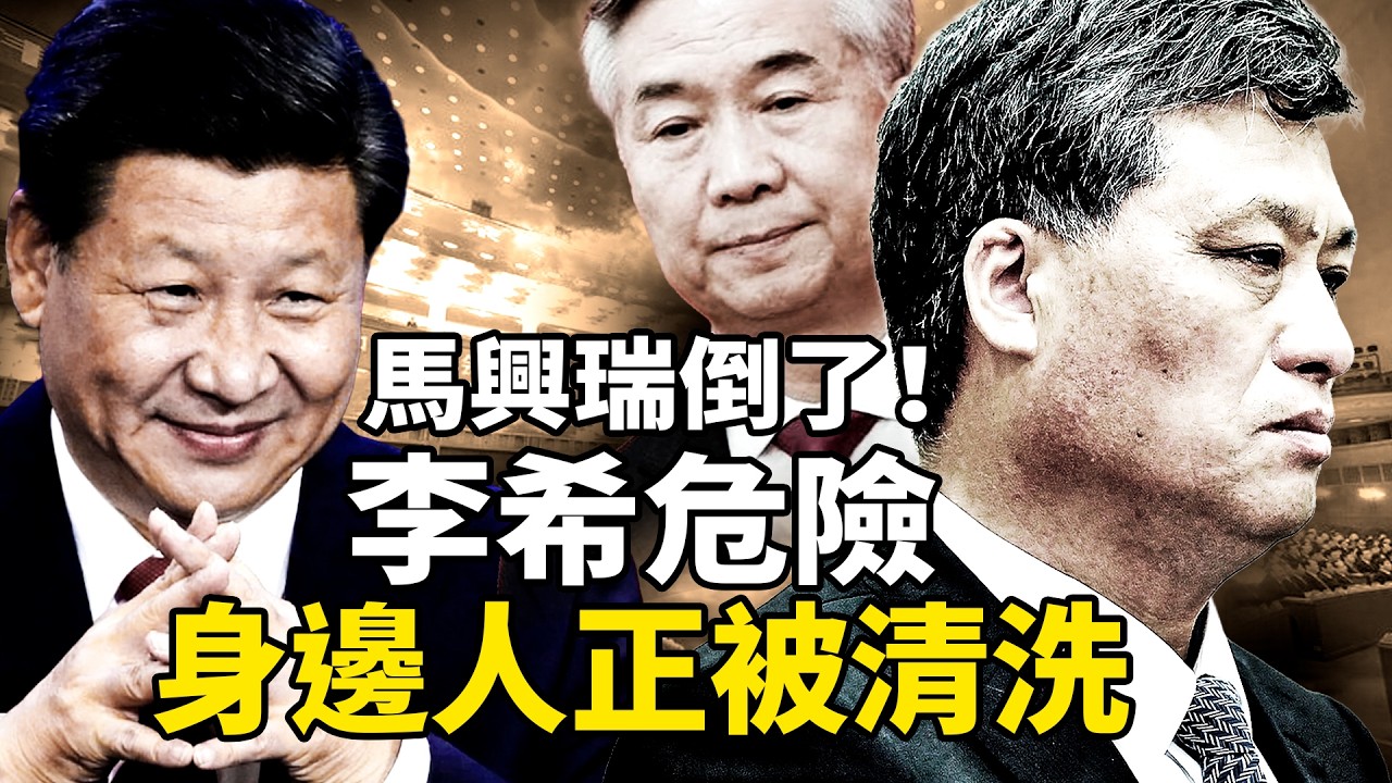 馬興瑞案背後推手是誰？這局不是習近平布的，習已成被圍困的囚徒？馬興瑞妻的「三道門」揭開中共權力塌陷！｜靖遠觀天下 · 唐靖遠 2026.04.08