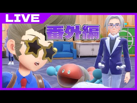 【ポケモンSV】ピ　ー　チ　ド　ン　討　伐【番外編】