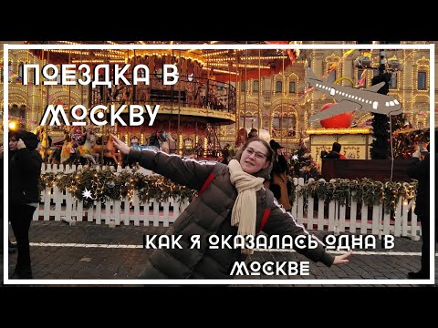VLOG#2 Поездка в Москву// Как я оказалась одна в Москве ?