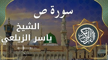 38 Saad  Al Sheikh Yaseer Alzailaie الشيخ ياسر الزيلعي   سورة ص كاملة