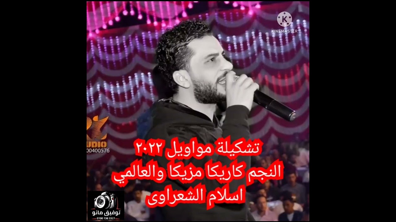 تشكيلة مواويل كاريكا مزيكا والعالمى اسلام الشعراوى 2022