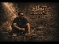   اسنيجا داڤينشي       تراك بطل  
