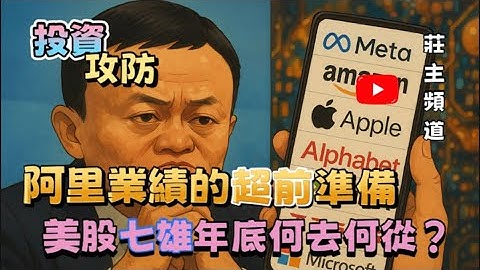 《投資攻防》阿里業績的超前準備。美股七雄何去何從  @logicinvesttown​