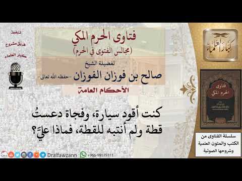 ماذا يجب على من دعس قطة بسيارته وهو غير متعمد لذلك؟ #فتاوى الفوزان
