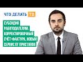 Субсидия работодателям, корректировочный счёт-фактура, новый сервис от приставов