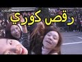 رقص كوريات فالشارع