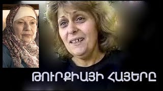 Eye-opening Documentary on Turkey Armenians part1 2002թ Թուրքիայի հայերը մաս1 Dir/cam Art Hovaneisan