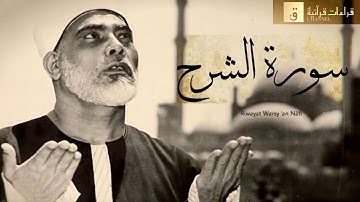 Surah Asy-Syarh - Riwayat Warsy ‘an Nafi’. سورة الشرح برواية ورش عن نافع