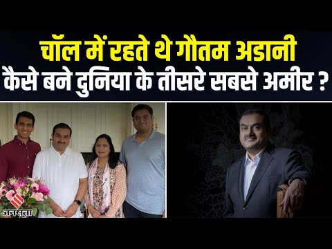 7 भाई बहनों के साथ Chawl में रहते थे Gautam Adani, जानिए क्या करते हैं फैमिली के बाकी सदस्य