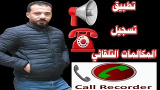 تطبيق|تسجيل المكالمات التلقائي Call Recorder screenshot 3