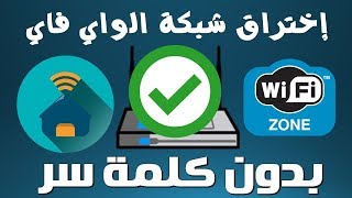 أسهل طريقة لاختراق الواي فاي 👌من الهاتف بسهولة تامة+رابط مباشر لتطبيق screenshot 3