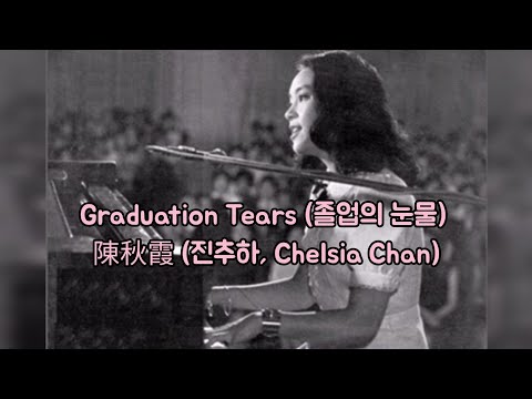 🎼 💐Graduation Tears (졸업의 눈물) - 陳秋霞 (진추하, Chelsia Chan)/ 영화 사랑의 스잔나 ost