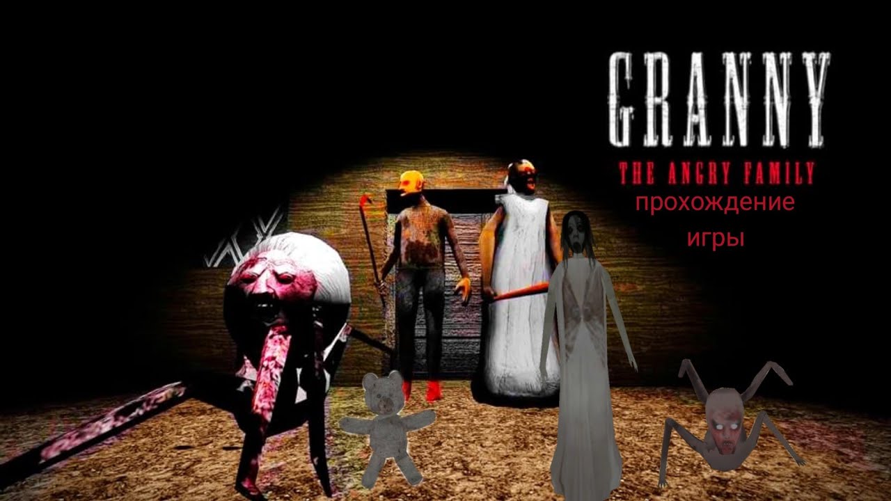 прохождения игры фанатской игры granny the angry family