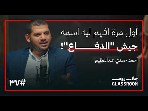 عقيدة الدفاع الكيبوتس والمستوطنات التي لا نعرفها أحمد حمدي عبدالعظيم في بودكاست جلاس روم