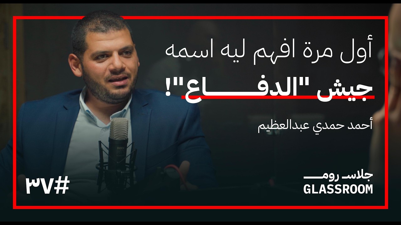 عقيدة الدفاع... الكيبوتس والمستوطنات التي لا نعرفها | أحمد حمدي عبدالعظيم في بودكاست جلاس روم