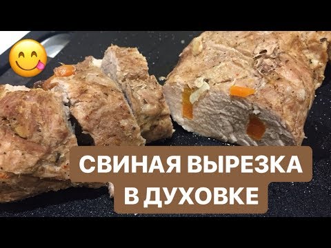 БЫСТРО И ВКУСНО! СВИНАЯ ВЫРЕЗКА в духовке