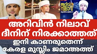 അറിവിൻ നിലാവ് ദീനിന് നിരക്കാത്തത്,ഇനി കാണരുതെന്ന് കേരള മുസ്ലിം ജമാഅത്ത്.