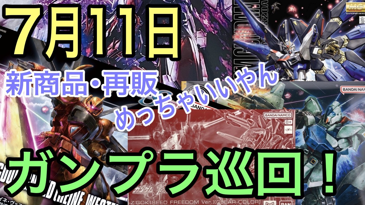 Gunpla] July 11th New Releases and Hype Restocks! Gunpla Hunting