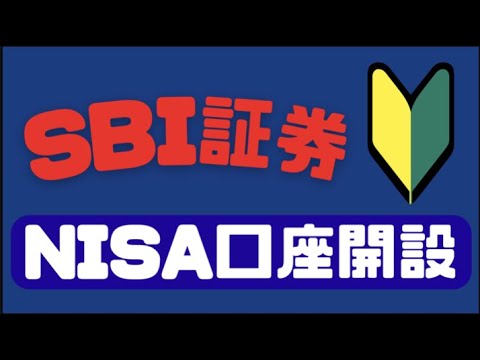 【SBI証券】NISA口座開設方法！初心者必見！