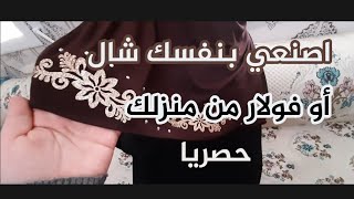 مشروع مربيح في البيت اصنع بنفسك فولار???