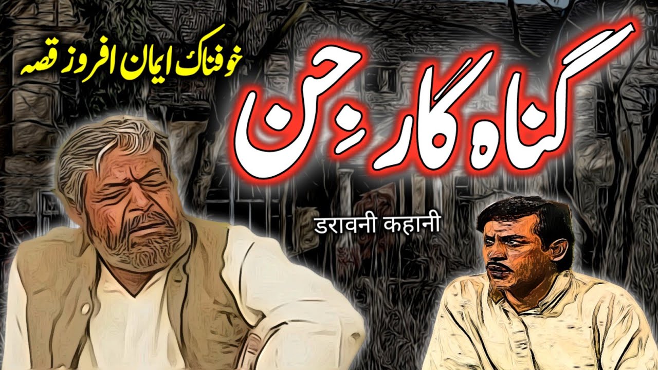 Gunahgaar Jin | Urdu Hindi Horror Story | Urdu Galaxy