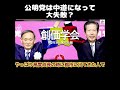 【ホリエモン】公明党は中道になって大失敗？