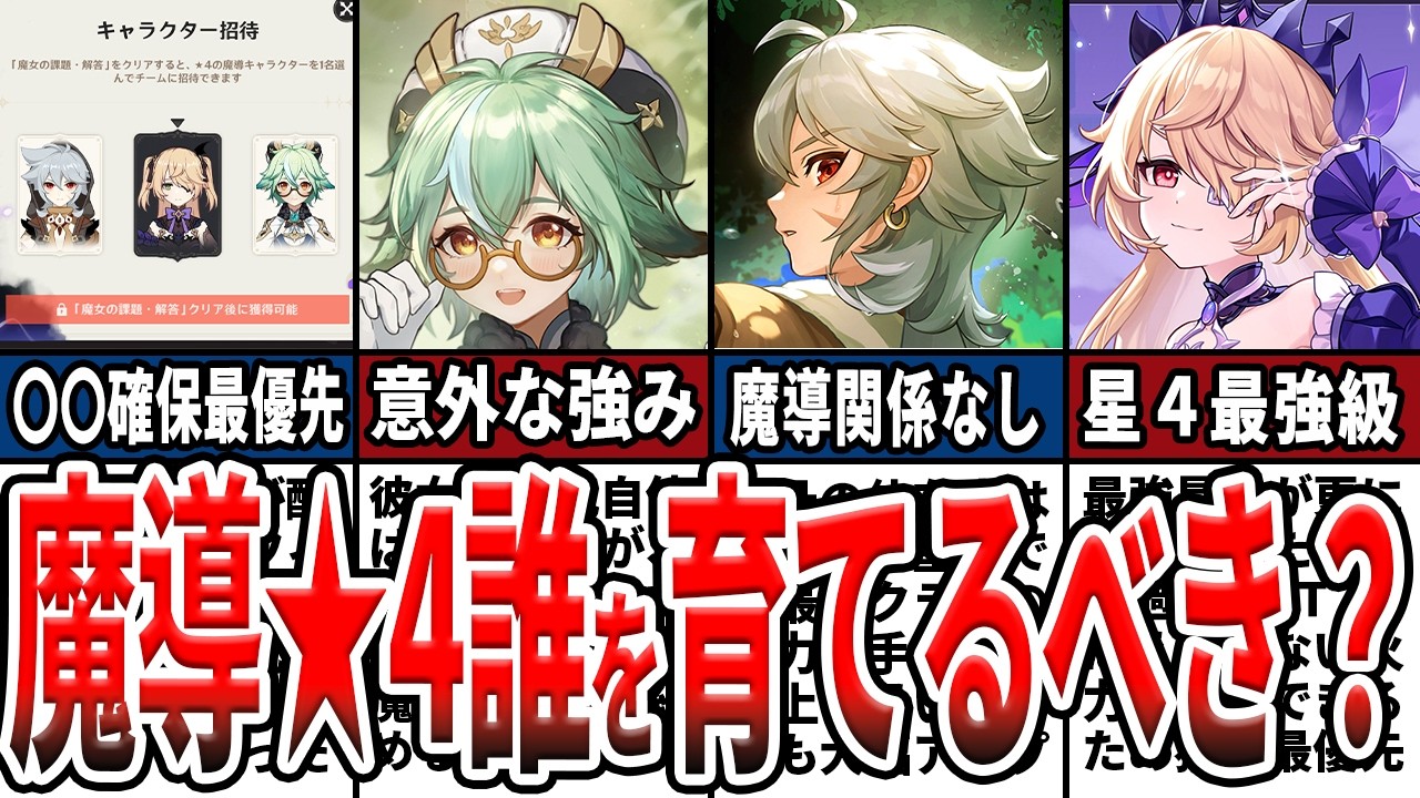 【原神】魔導秘儀★4誰を貰うべき!?強化された内容と編成、使い方や現環境での強さを徹底解説！