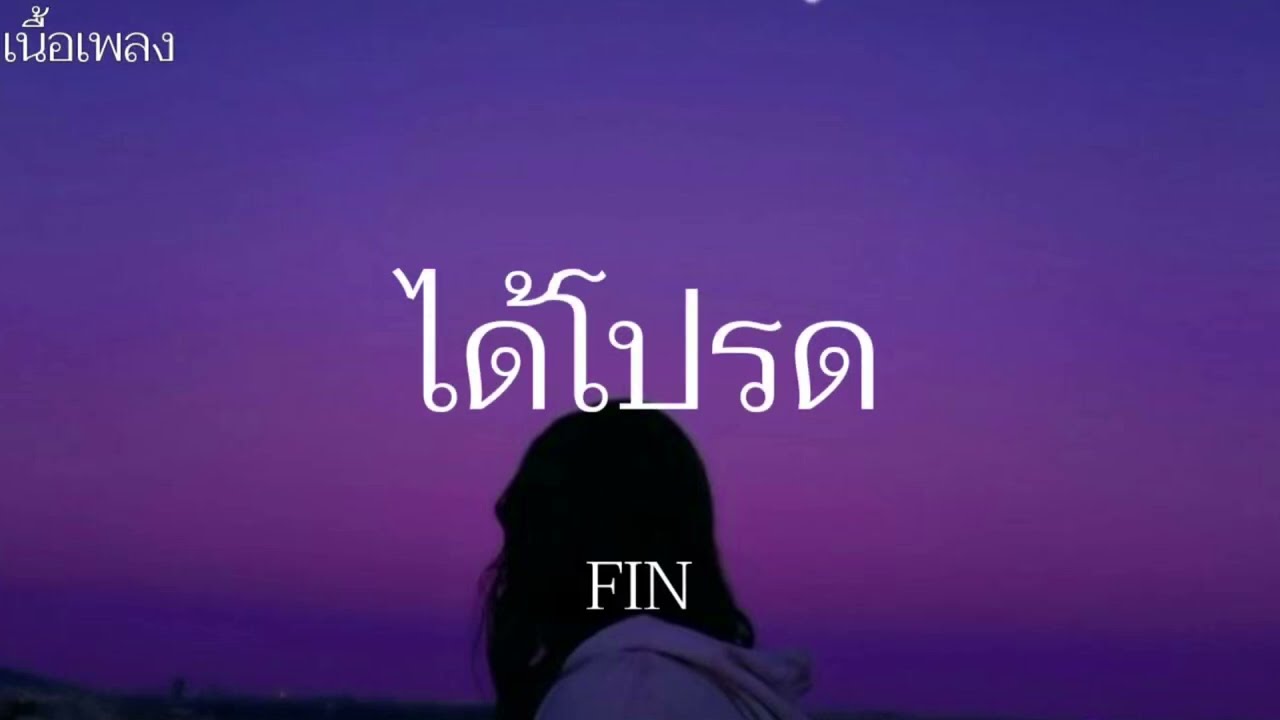 ได้โปรด-FIN//เนื้อเพลง//