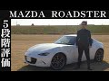 【オーナー 閲覧注意】マツダ ロードスター　正直レビュー