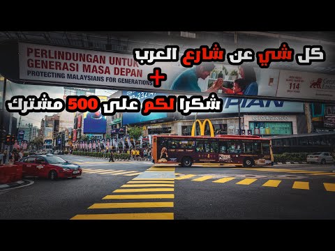 شارع العرب في كوالالمبور ماليزيا     