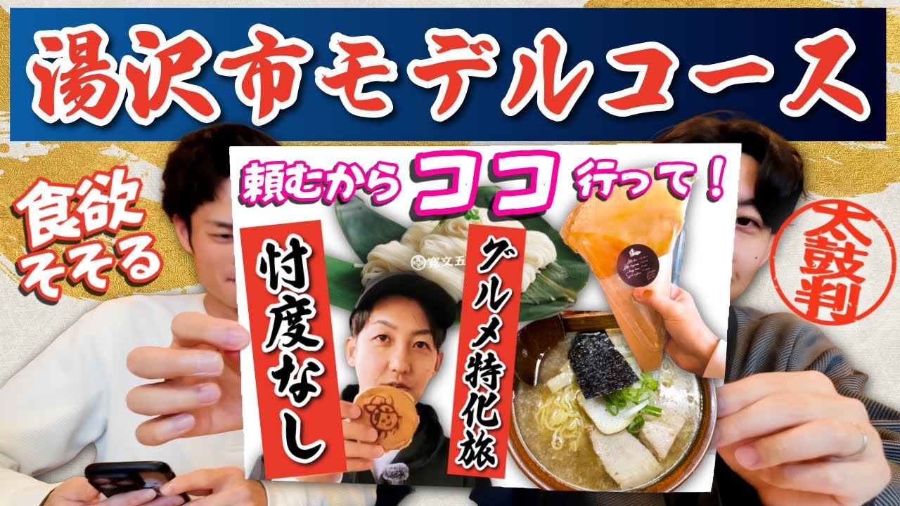 【後編】秋田県湯沢市の「観光モデルコース」を本気で考える【絶品グルメ太鼓判ver.】