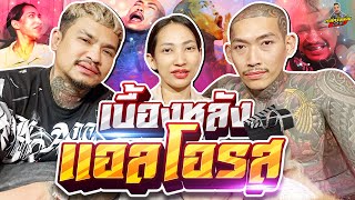 กาลครั้งหนึ่ง By โค้ก ซีโร่ EP.เบื้องหลังแอลโอรส ก่อนแต่งงาน รีวิวรอยสัก