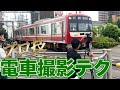 テレビカメラマンが教える電車撮影のテクニック【動画】