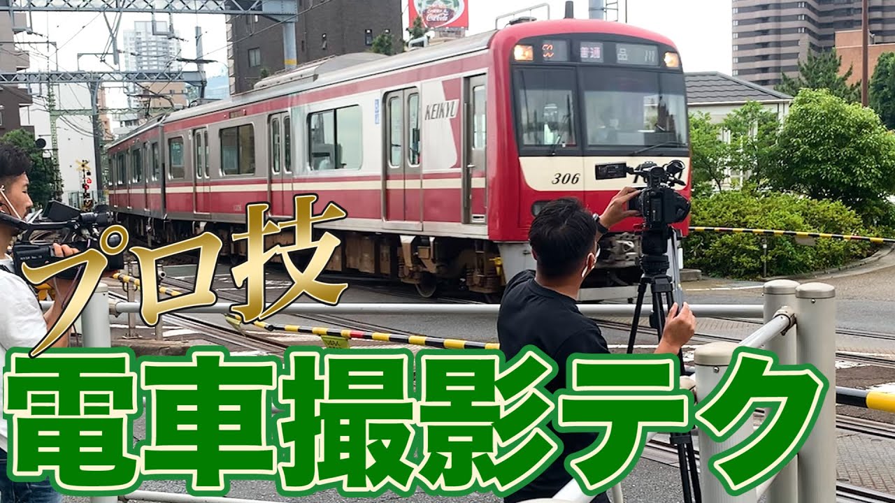 テレビカメラマンが教える電車撮影のテクニック【動画】 - YouTube