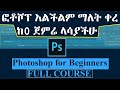 Photoshop for Beginners | FULL COURSEE | ሙሉ የፎቶሾፕ ስልጠና