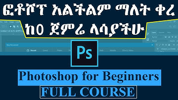 Photoshop for Beginners | FULL COURSEE | ሙሉ የፎቶሾፕ ስልጠና