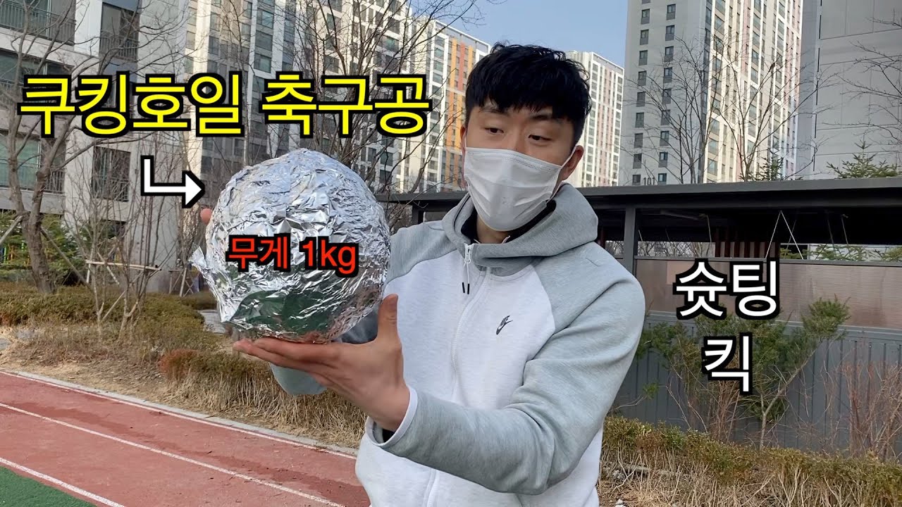 수제 축구공 4탄 쿠킹호일 은박지로 만들어서 슛팅 킥 골키퍼 반응은??? ㅋㅋㅋ 무거움 주의