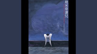 Download Lagu 免費的一日賦格 (feat. 葉文豪, 戴輝霖, 黃翊書 & 黃紹雯)