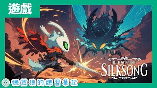 【空洞騎士 絲之歌】等待6年的冒險！機器狼的新作開箱！【Hollow Knight: Silksong／遊戲實況】