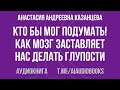Анастасия Казанцева - Кто бы мог подумать! Как мозг заставляет нас делать глупости | Аудиокнига