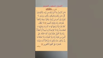 آخر ايتين من سورة البقرة قراءتها تطرد الشياطين من البيت